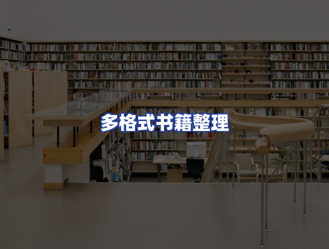 服务优势